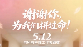 5.12国际护士节，为守护生命和健康的白衣天使们，送上美好的祝愿！